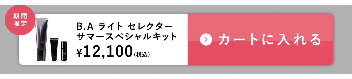 B.A ライト セレクター（サマースペシャルキット）をカートに入れる