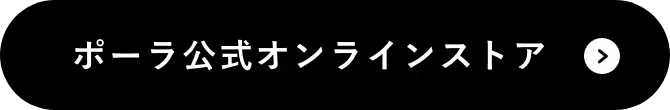 ポーラ公式オンラインストアはこちら