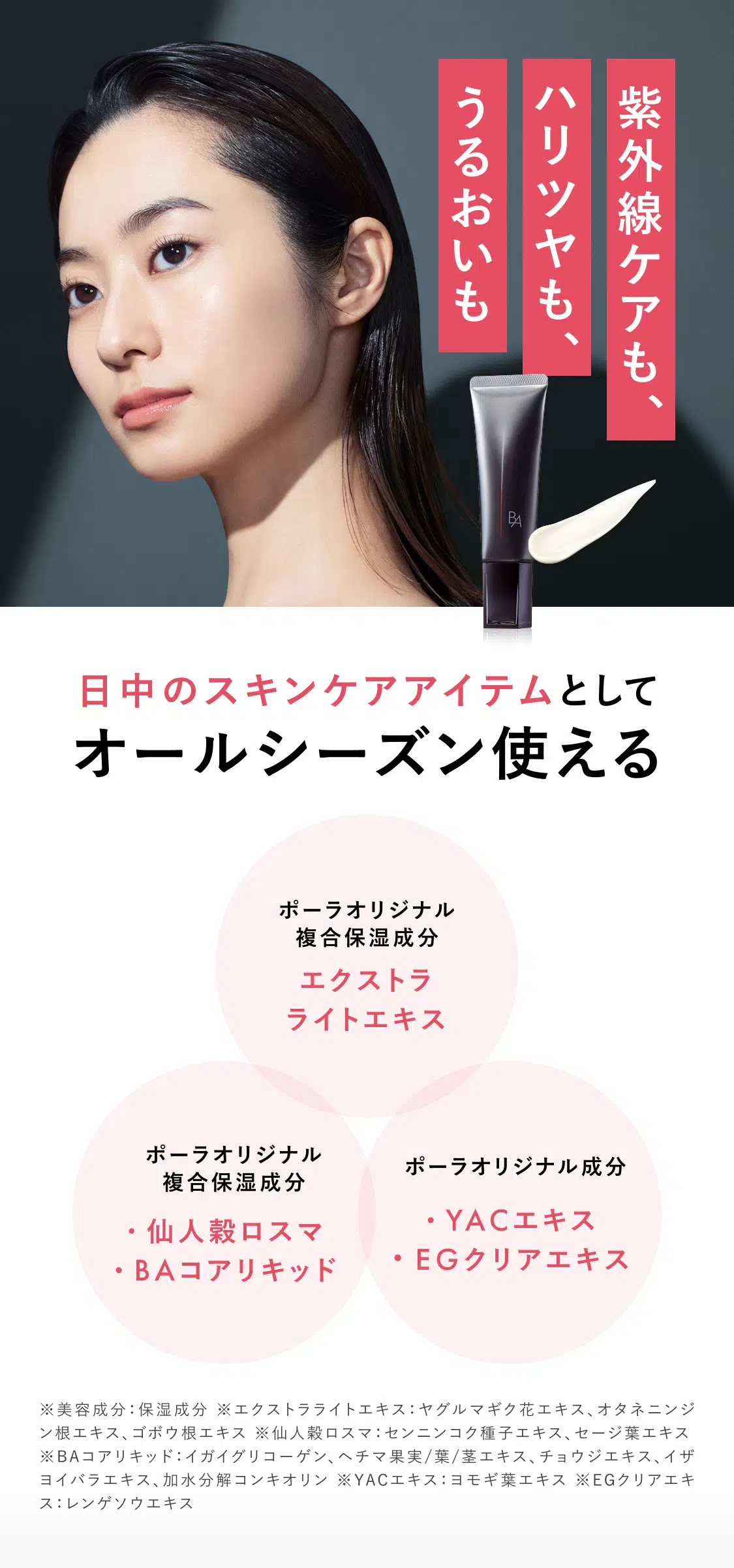 業界初、新発想の日ヤケ止め「B.A ライト セレクター」 | ポーラ公式
