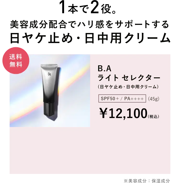 業界初、新発想の日ヤケ止め「B.A ライト セレクター」 | ポーラ公式 