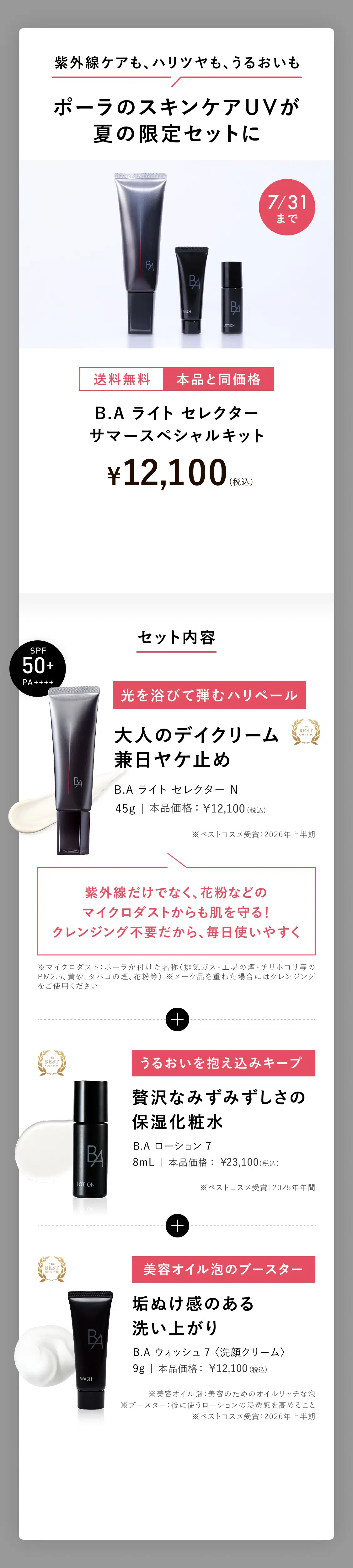 ポーラのスキンケアUVが夏の限定セットに B.A ライト セレクター サマースペシャルキット