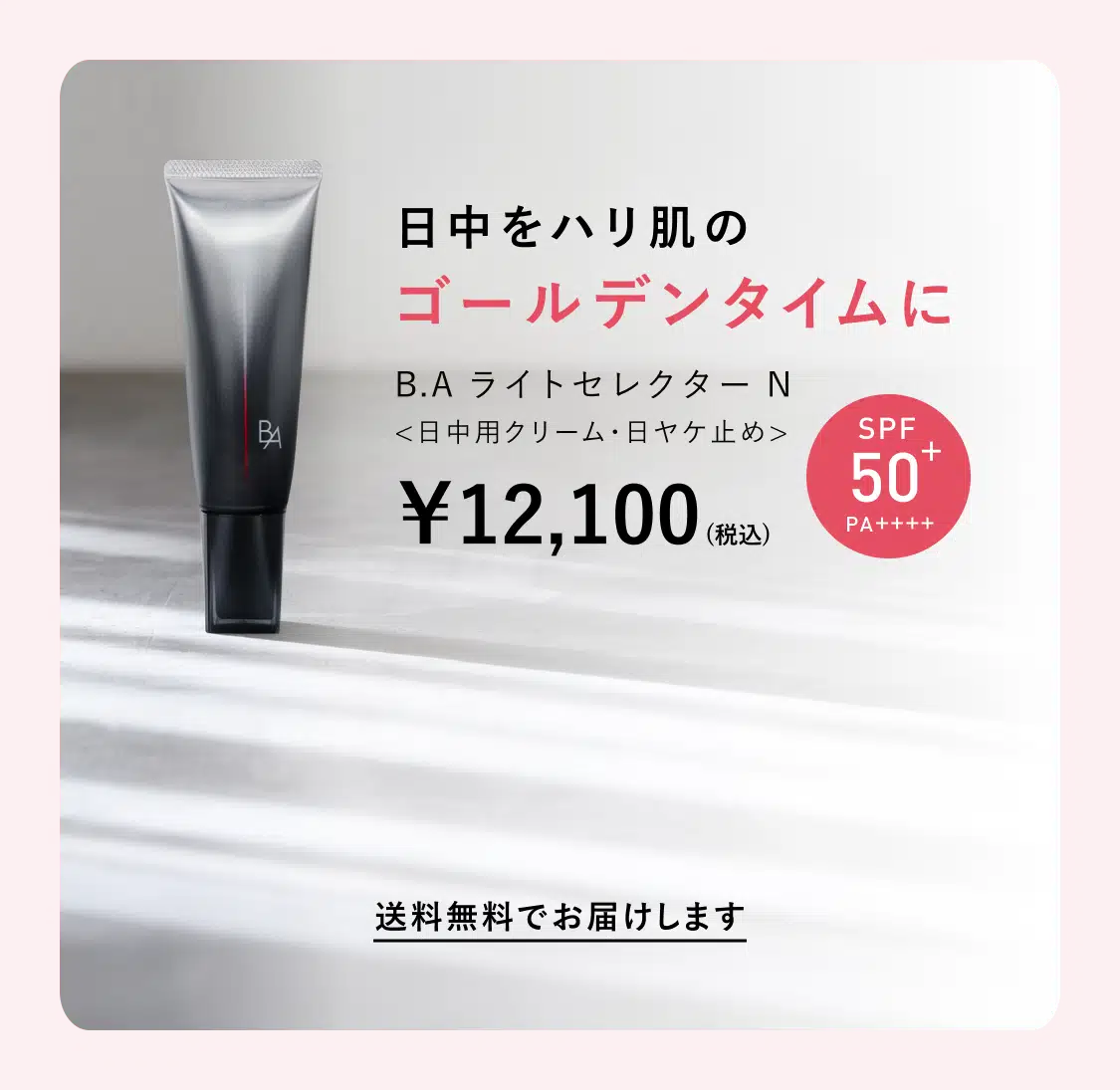 業界初、新発想の日ヤケ止め「B.A ライト セレクター」 | ポーラ公式