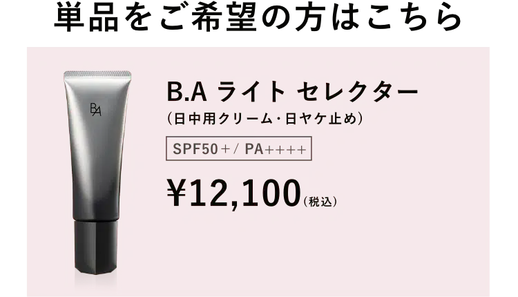 業界初、新発想の日ヤケ止め「B.A ライト セレクター」 | ポーラ公式 