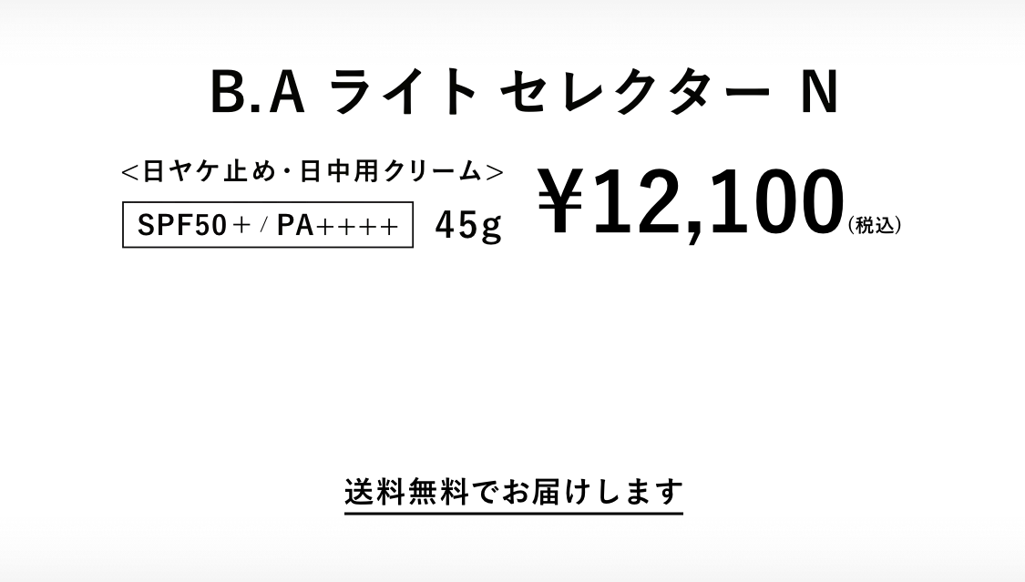 業界初、新発想の日ヤケ止め「B.A ライト セレクター」 | ポーラ公式 