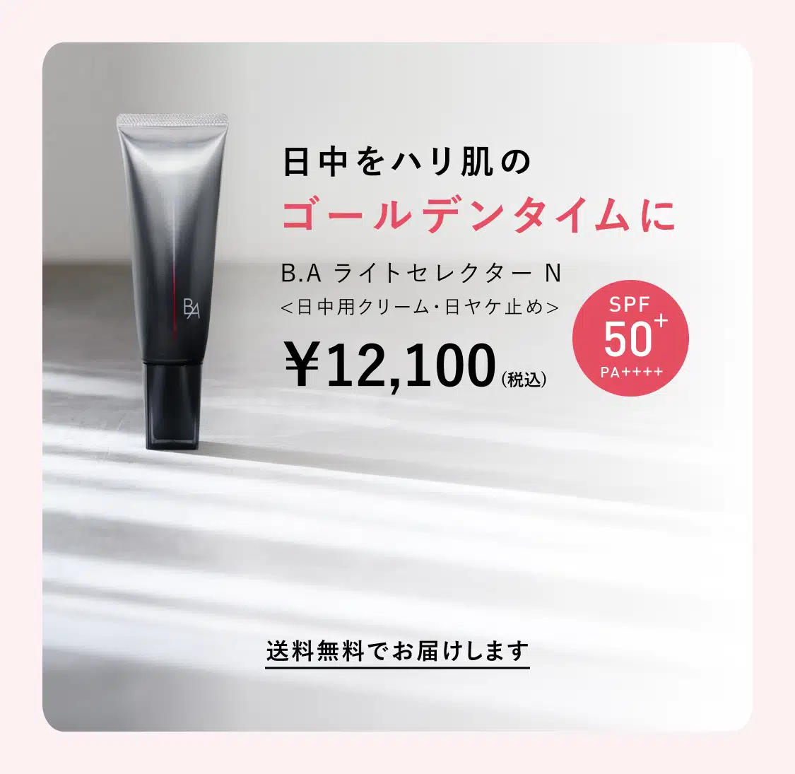 業界初、新発想の日ヤケ止め「B.A ライト セレクター」 | ポーラ公式