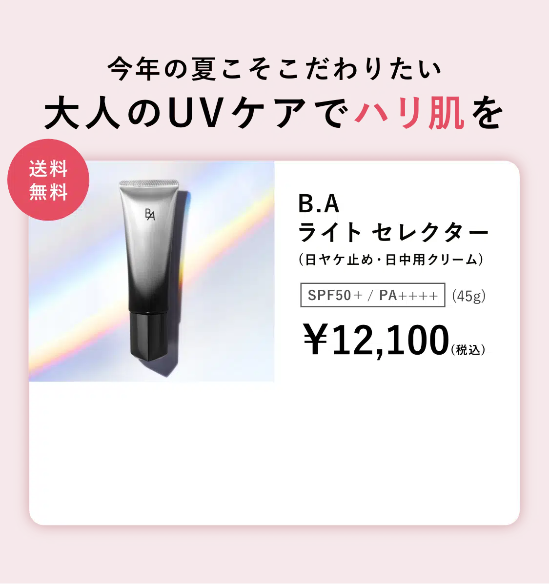 業界初、新発想の日ヤケ止め「B.A ライト セレクター」 | ポーラ公式