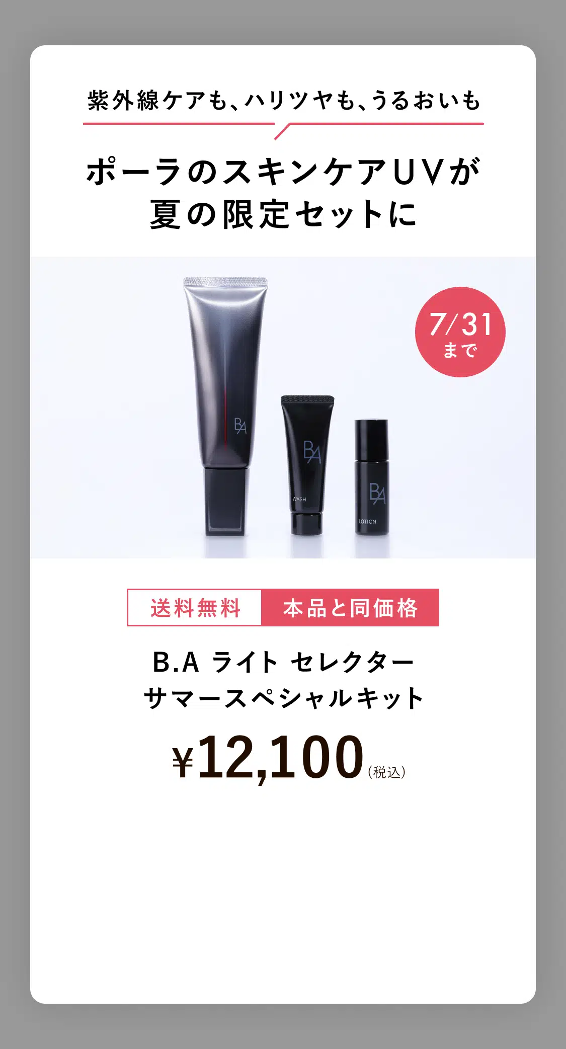 B.A ライト セレクター サマースペシャルキット