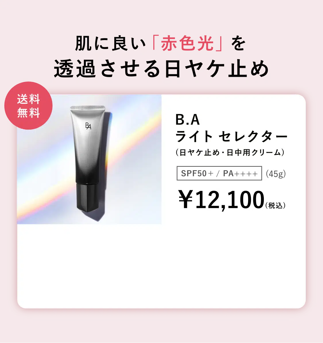 業界初、新発想の日ヤケ止め「B.A ライト セレクター」 | ポーラ公式 