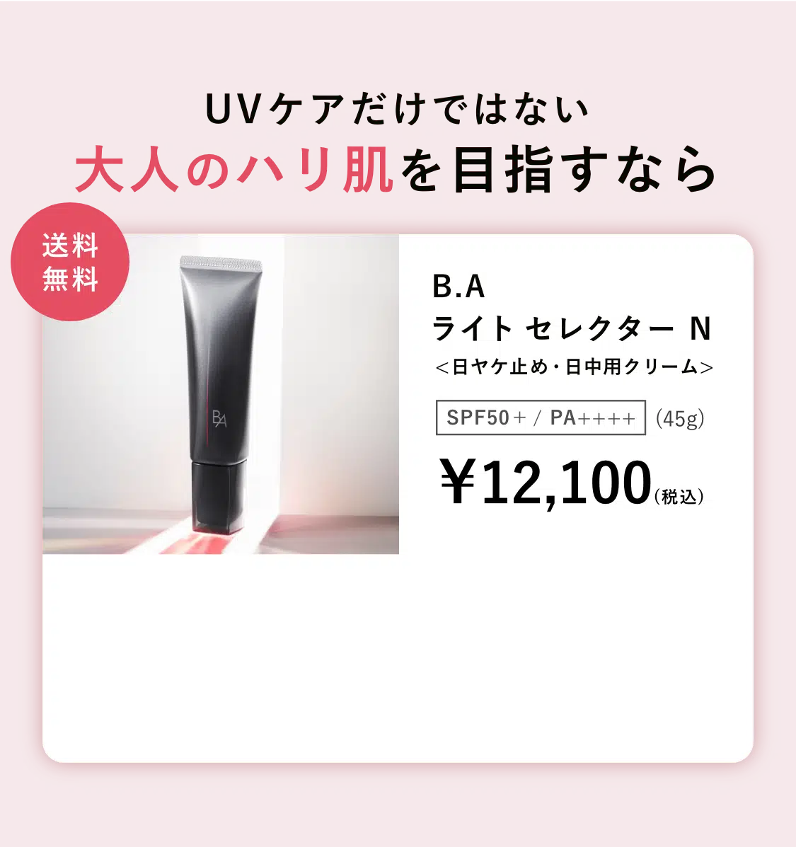 業界初、新発想の日ヤケ止め「B.A ライト セレクター」 | ポーラ公式