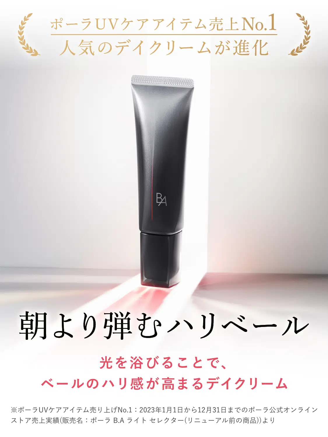 業界初、新発想の日ヤケ止め「B.A ライト セレクター」 | ポーラ公式 