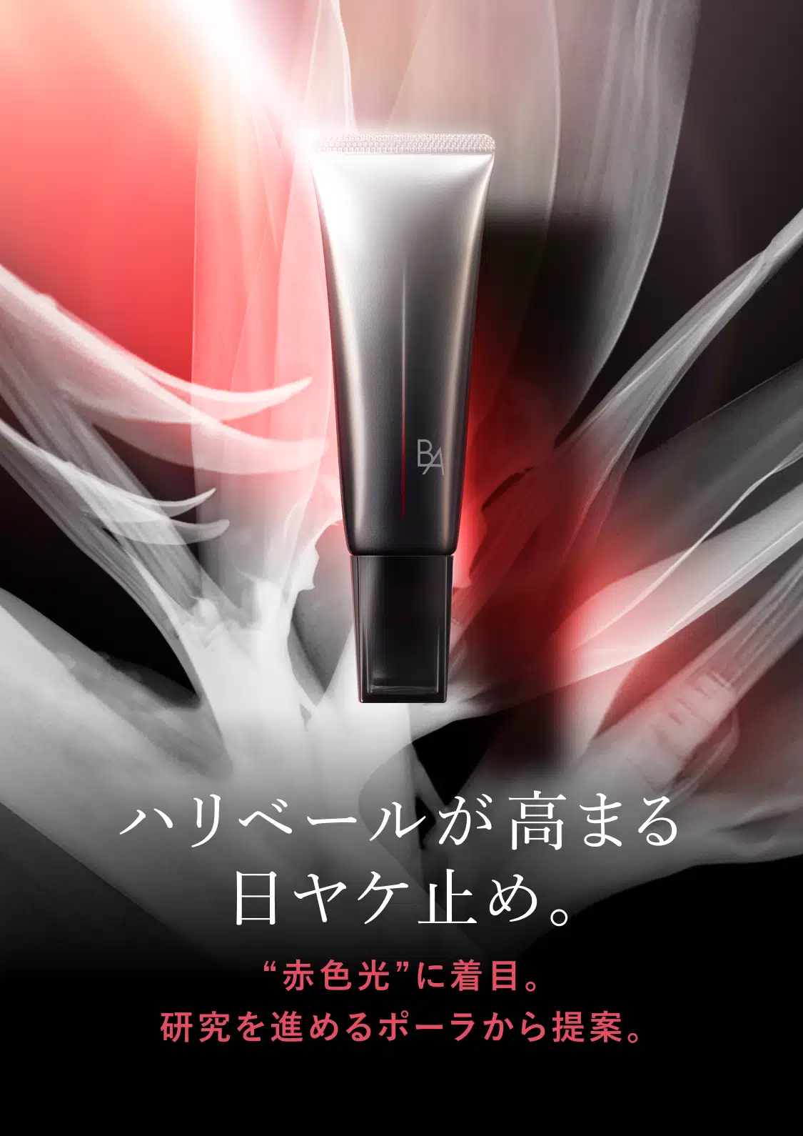 ハリベールが高まる日ヤケ止め。 赤色光に着目。研究を進めるポーラから提案