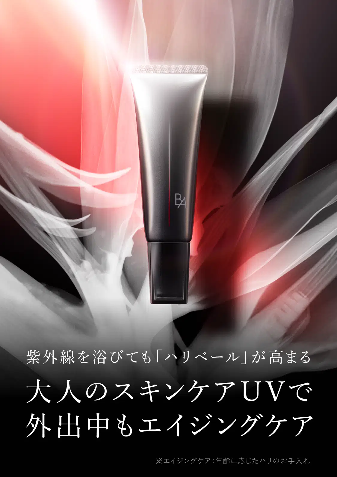 業界初、新発想の日ヤケ止め「B.A ライト セレクター」 | ポーラ公式 業界初、新発想の日ヤケ止め「B.A ライト セレクター」 | ポーラ公式