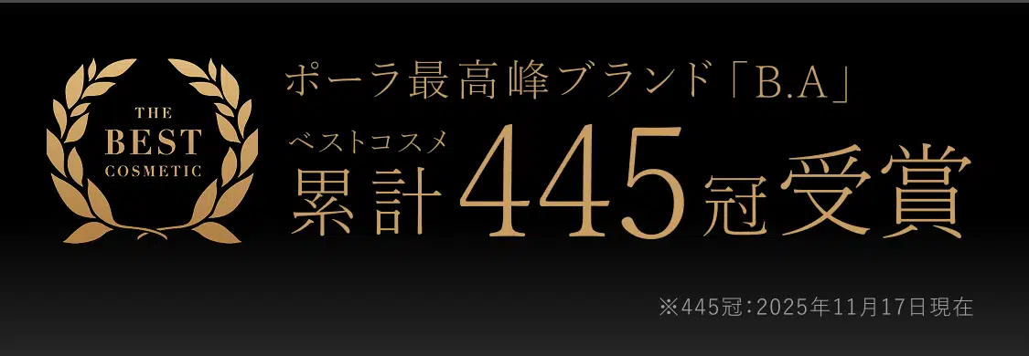 ベストコスメ累計445冠受賞
