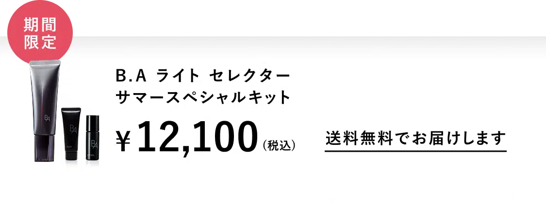 B.A ライト セレクター サマースペシャルキット
