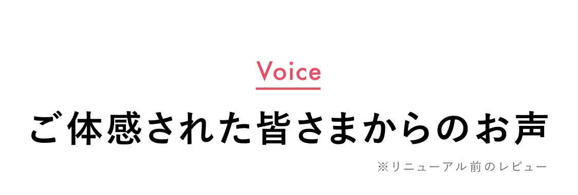 ご体感された皆さまからのお声