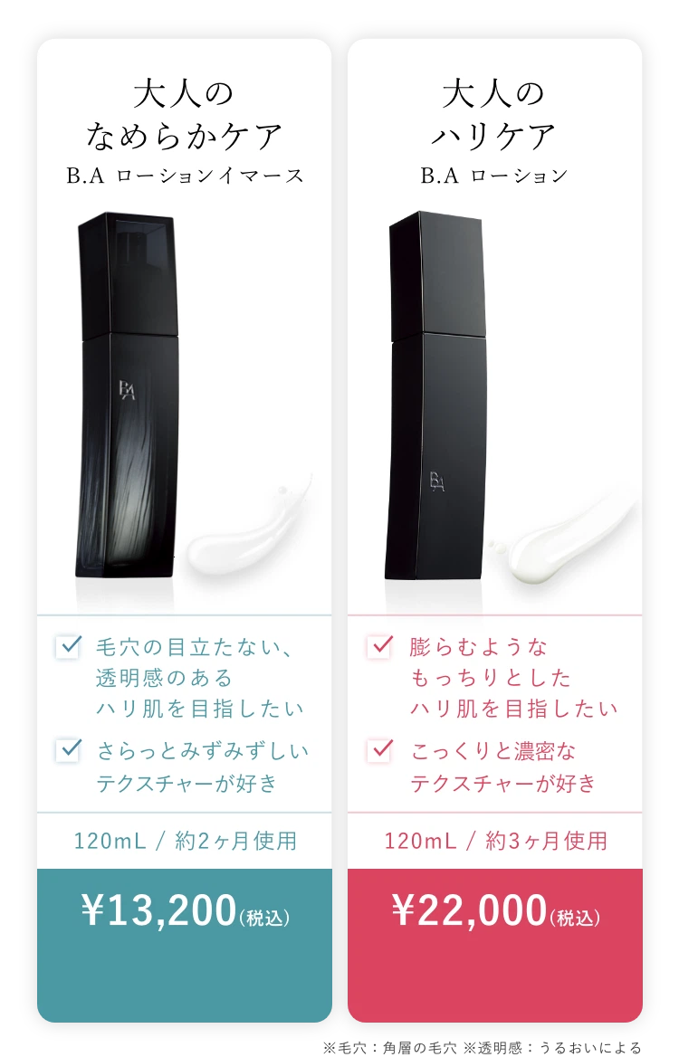 毛穴の目立たない透明感ある肌を目指す「B.A ローション イマース 