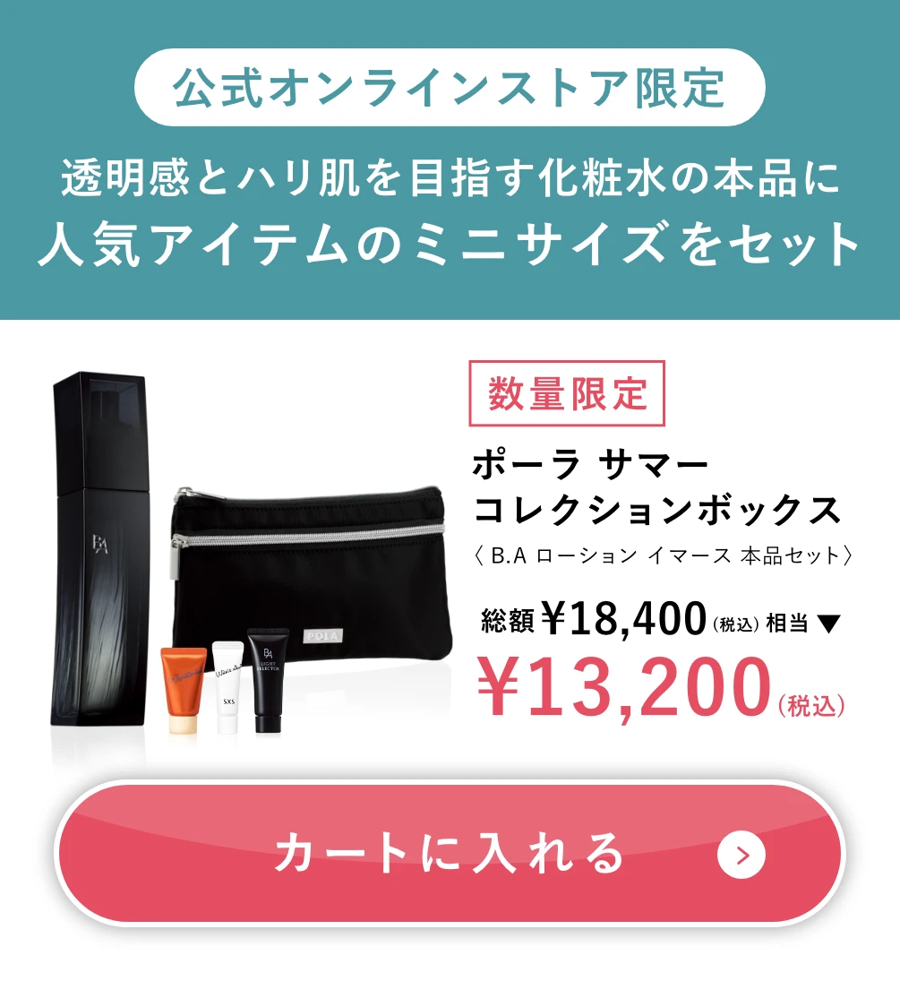 ポーラ ローション　サマーコレクション