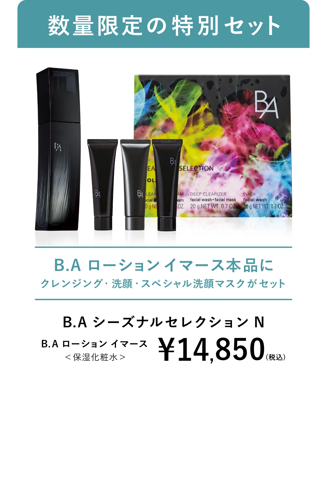 数量限定の特別セット B.A シーズナルセレクション N B.A ローション イマース