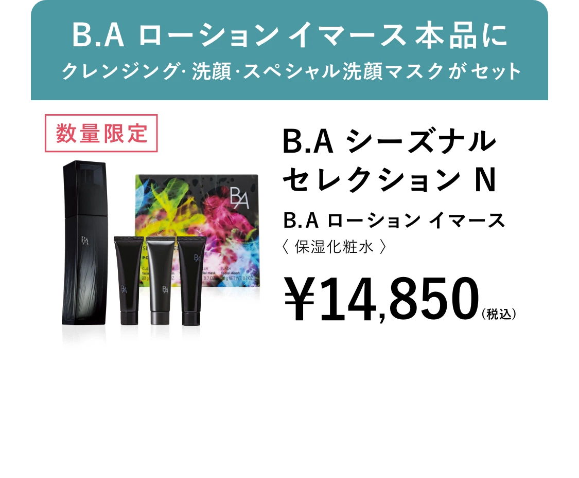 数量限定の特別セット B.A シーズナルセレクション N B.A ローション イマース