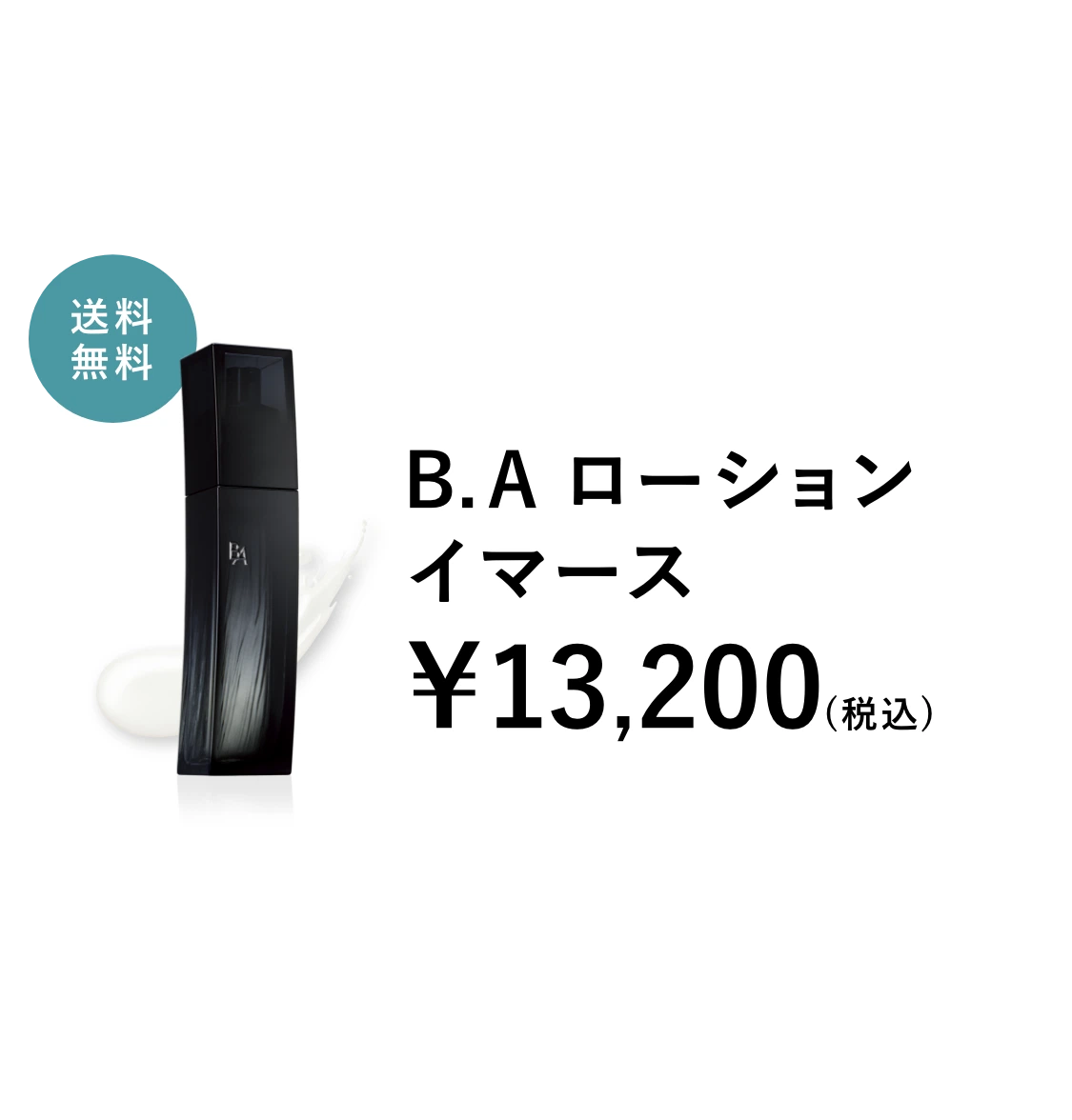 毛穴の目立たない透明感ある肌を目指す「B.A ローション イマース