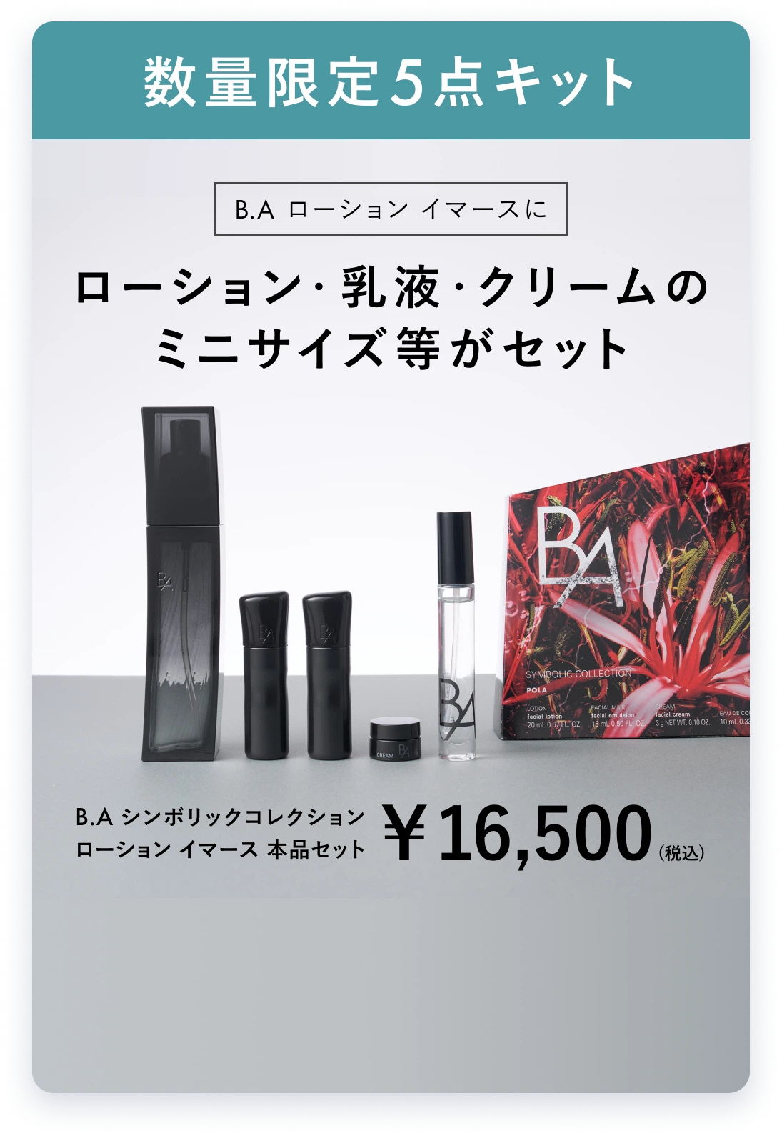 B.A ローション イマースにローション・乳液・クリームのミニサイズ等がセット