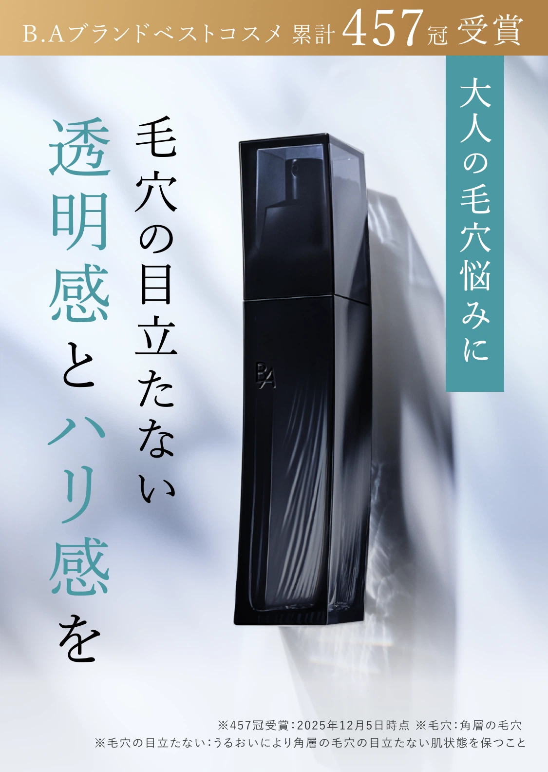 大人の毛穴悩みに 毛穴の目立たない透明感とハリ肌を