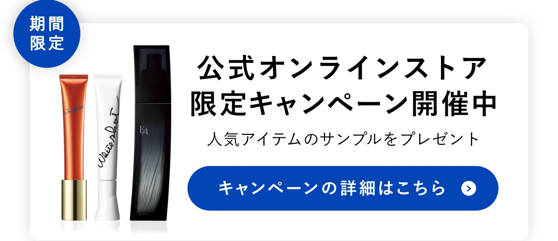 公式オンラインストア限定キャンペーン開催中