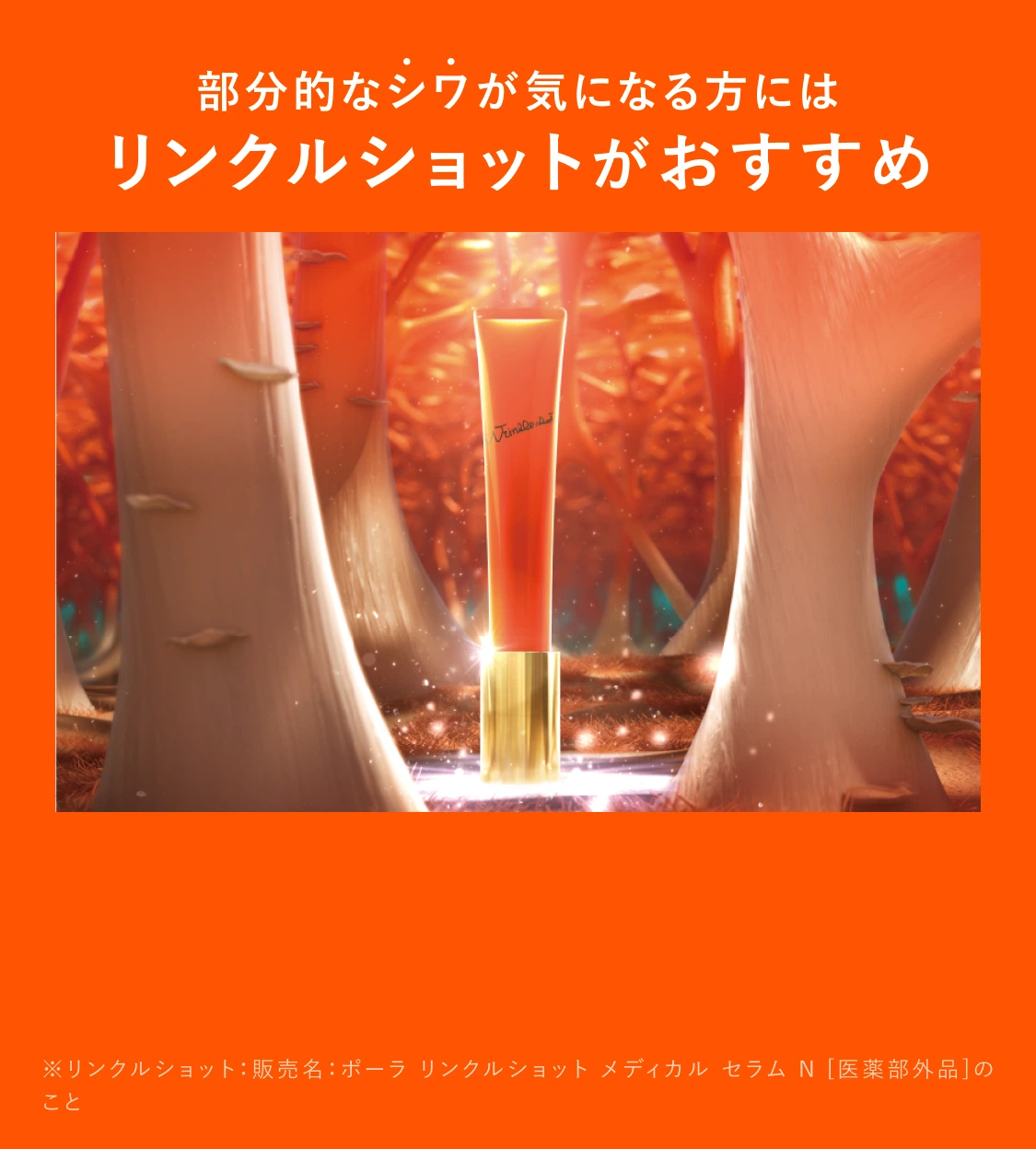 目もとのシワが気になる方にはリンクルショットがおすすめ