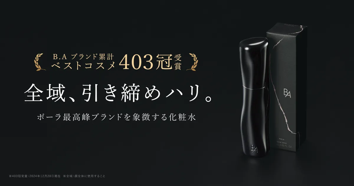 ポーラ最高峰ブランドを象徴する化粧水「B.A ローション 7
