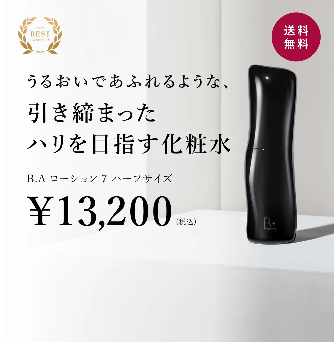 ポーラ最高峰ブランドを象徴する化粧水「B.A ローション 7」 | ポーラ