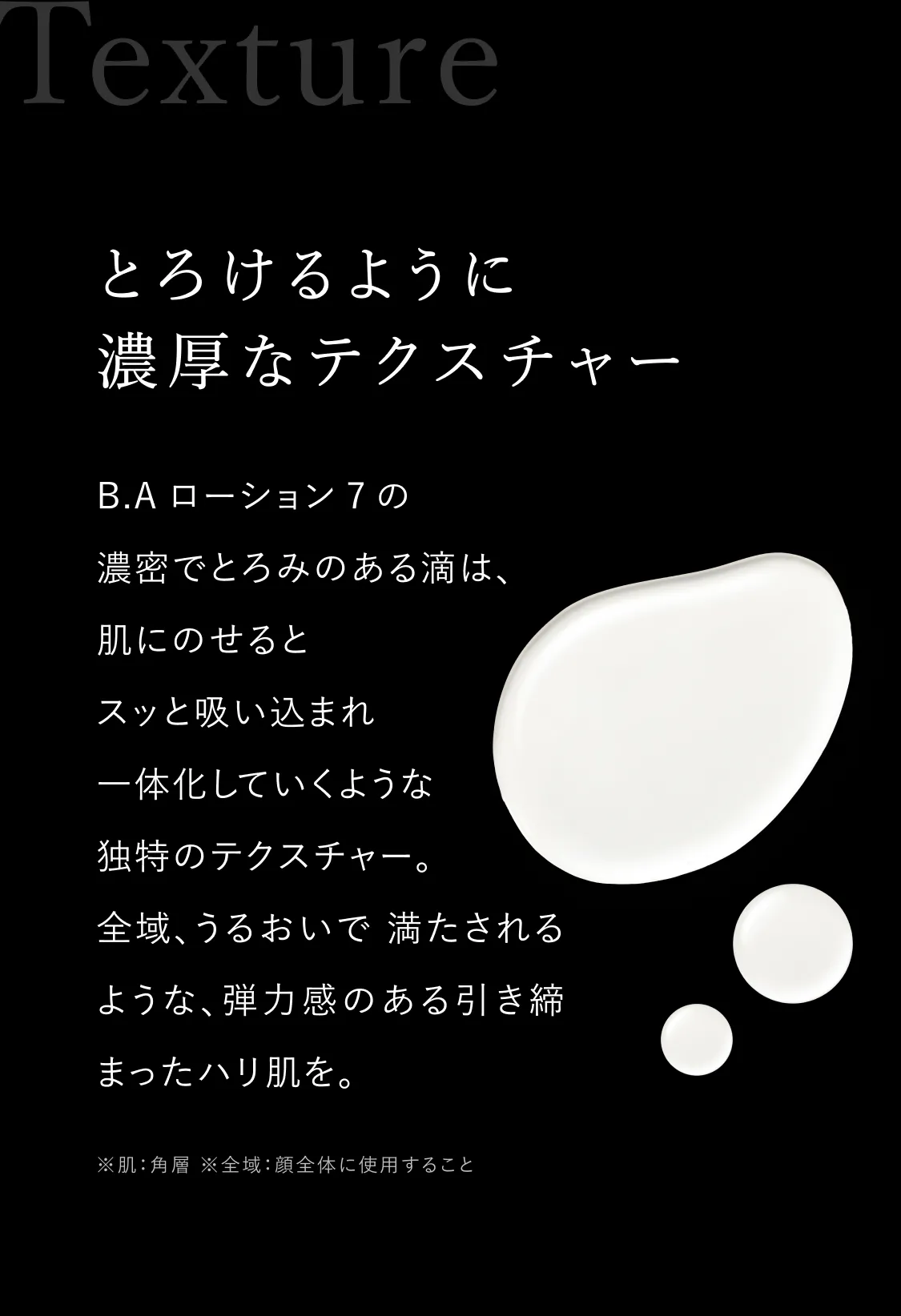 B.A ローション 7の濃密なテクスチャーを紹介するビジュアルとキャッチコピー。