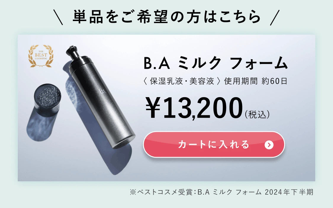 単品をご希望の方はこちら B.A ミルク フォーム