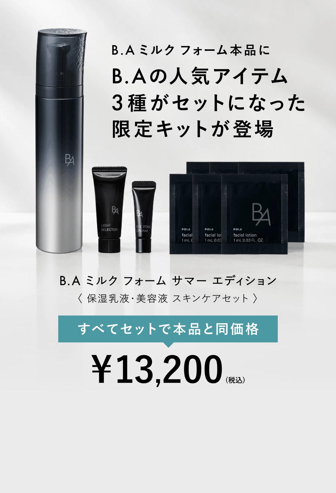 引き締め泡乳液「B.A ミルク フォーム」 | ポーラ公式 エイジングケア