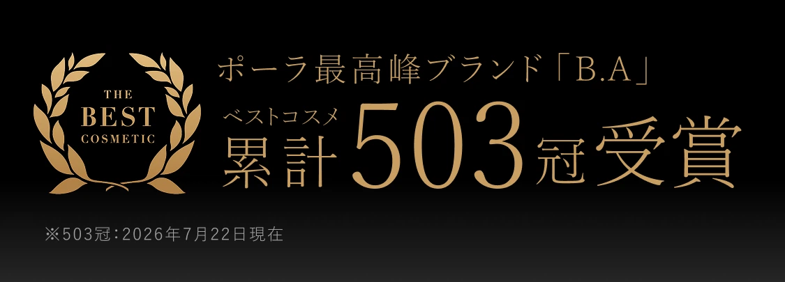 ポーラ最高峰ブランド「B.A」ベストコスメ累計403冠受賞