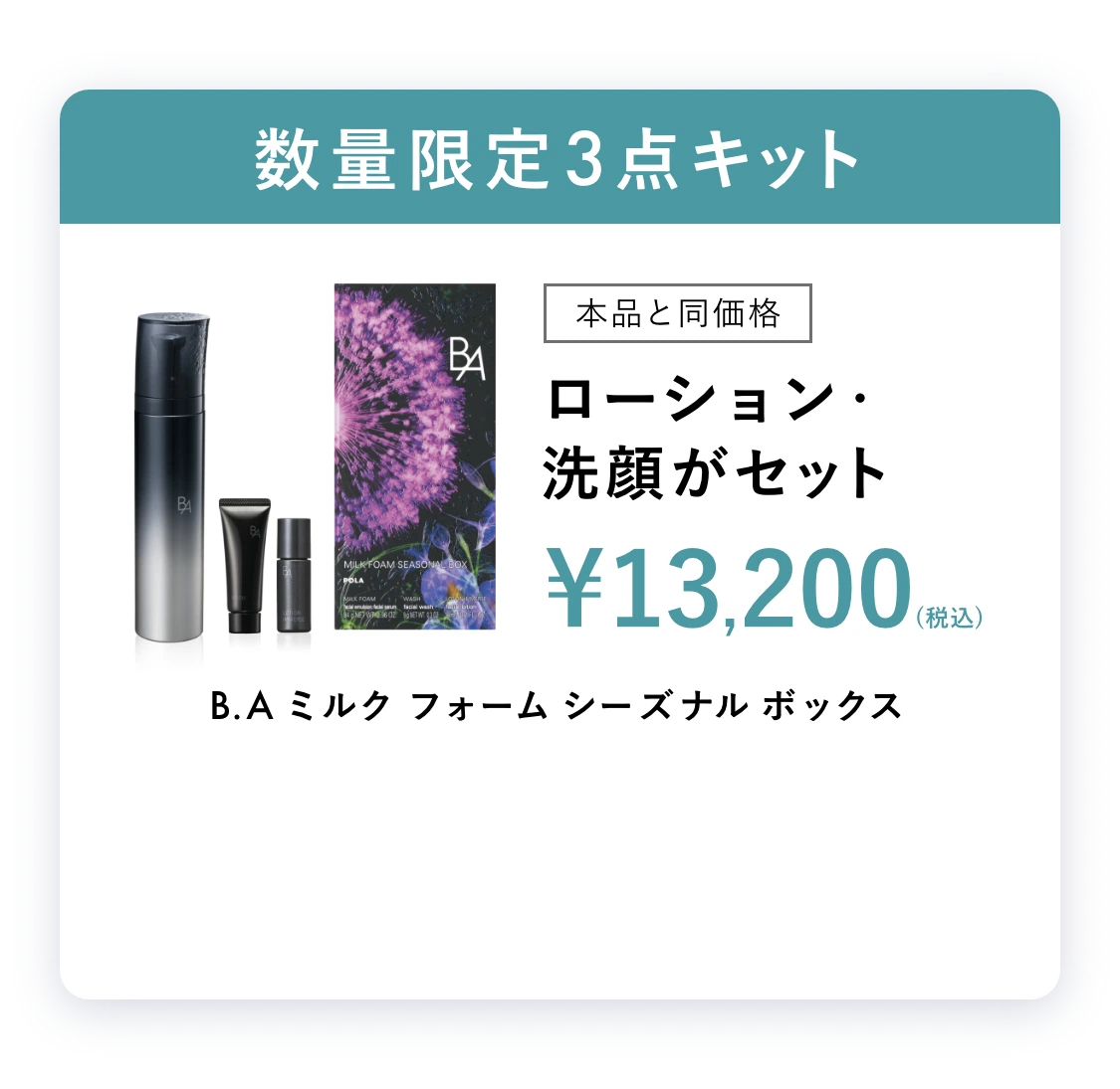 B.Aシーズナルセレクション L B.A ミルク フォーム＜保湿乳液・美容液＞ B.Aをラインで体感数量限定キット