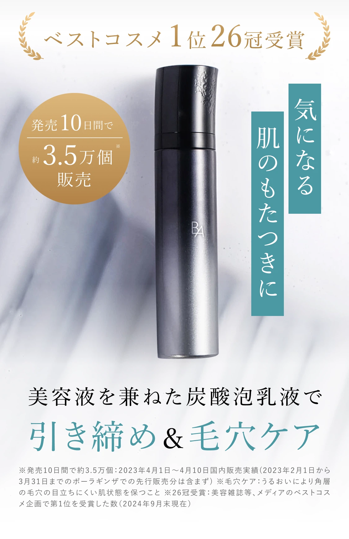 ベストコスメ1位26冠受賞 気になる肌のもたつきに 美容液を兼ねた炭酸泡乳液で引き締め&毛穴ケア