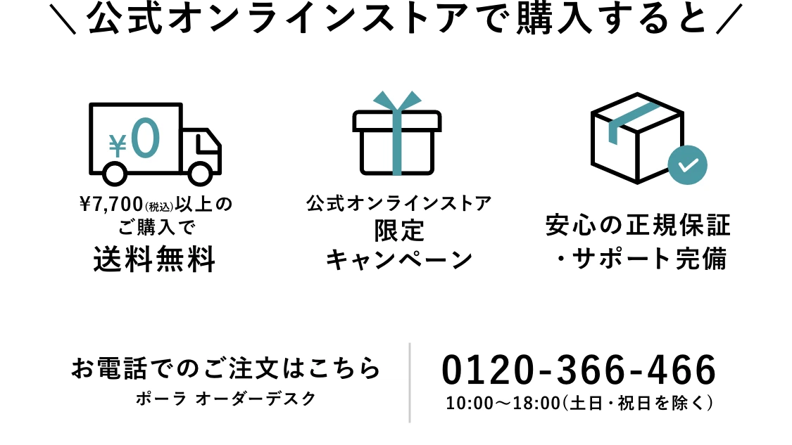 公式オンラインストアで購入すると 合計金額に応じて送料無料 公式オンラインストア限定キャンペーン 安心の正規保証・サポート完備