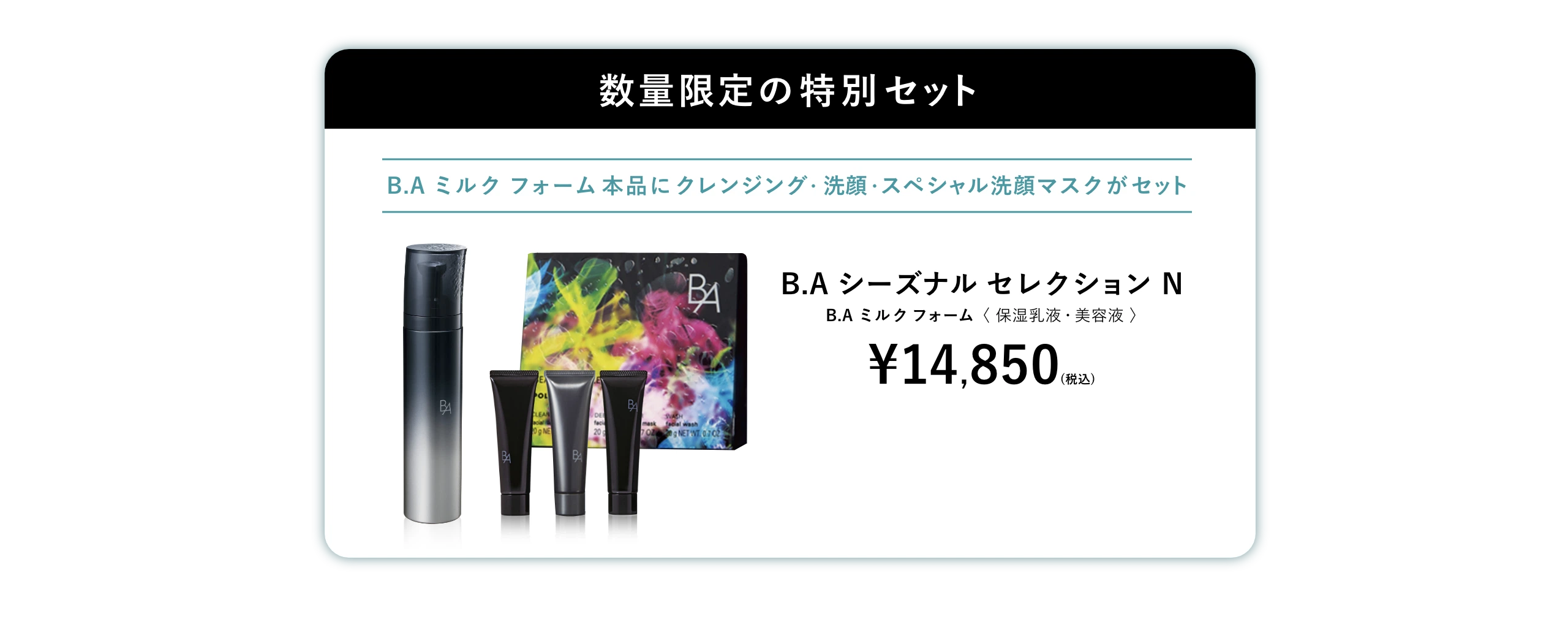 数量限定の特別セット B.A ミルク フォーム 本品にクレンジング・洗顔・スペシャル洗顔マスクがセット B.A シーズナル セレクション N