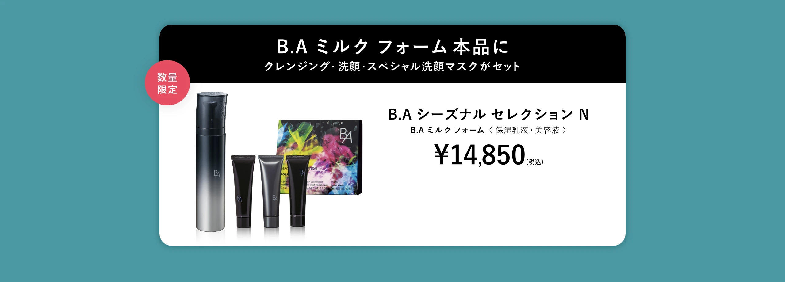 数量限定の特別セット B.A ミルク フォーム 本品にクレンジング・洗顔・スペシャル洗顔マスクがセット B.A シーズナル セレクション N