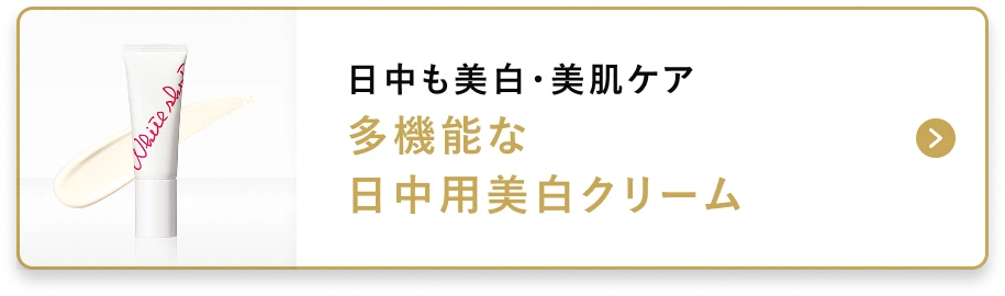 日中も美白・美肌ケア 多機能な日中用美白クリーム