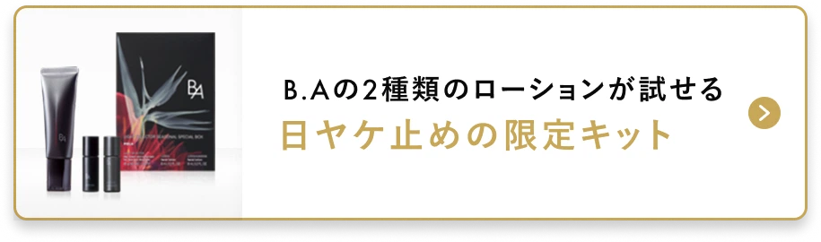 B.Aの2種類のローションが試せる 日ヤケ止めの限定キット