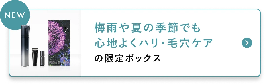 梅雨や夏の季節でも心地よくハリ・毛穴ケアの限定ボックス