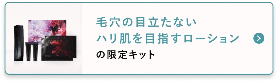 毛穴の目立たないハリ肌を目指すローションの限定キット