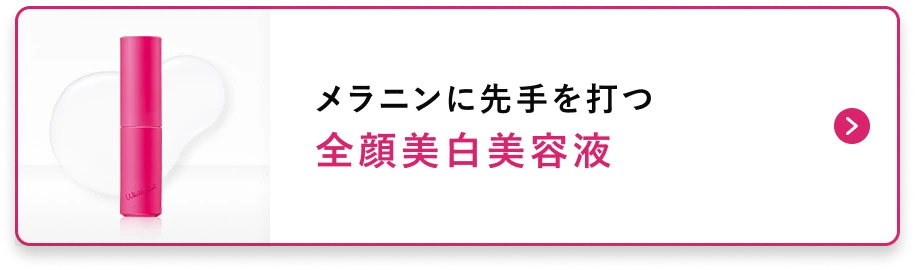 メラニンに先手を打つ全顔美白美容液
