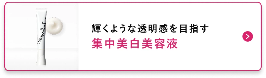 輝くような透明感を目指す集中美白美容液