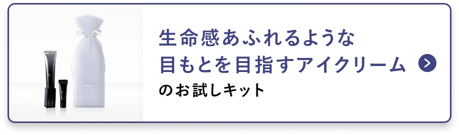 生命感あふれるような目もとを目指すアイクリームのお試しキット