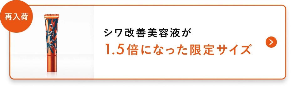 【再入荷】シワ改善美容液が1.5倍になった限定サイズ