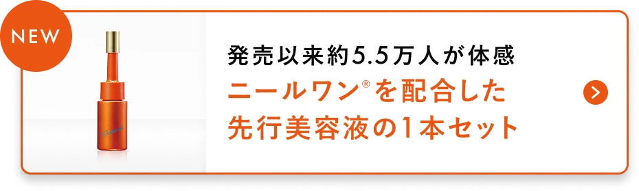 【NEW】発売以来約5.5万人が体感 ニールワンを配合した先行美容液の1本セット