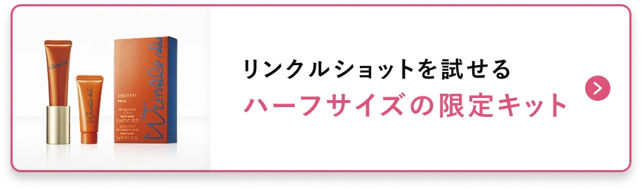 リンクルショットを試せるハーフサイズの限定キット