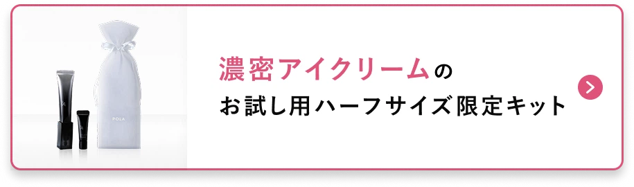 濃密アイクリームのお試し用ハーフサイズ限定キット